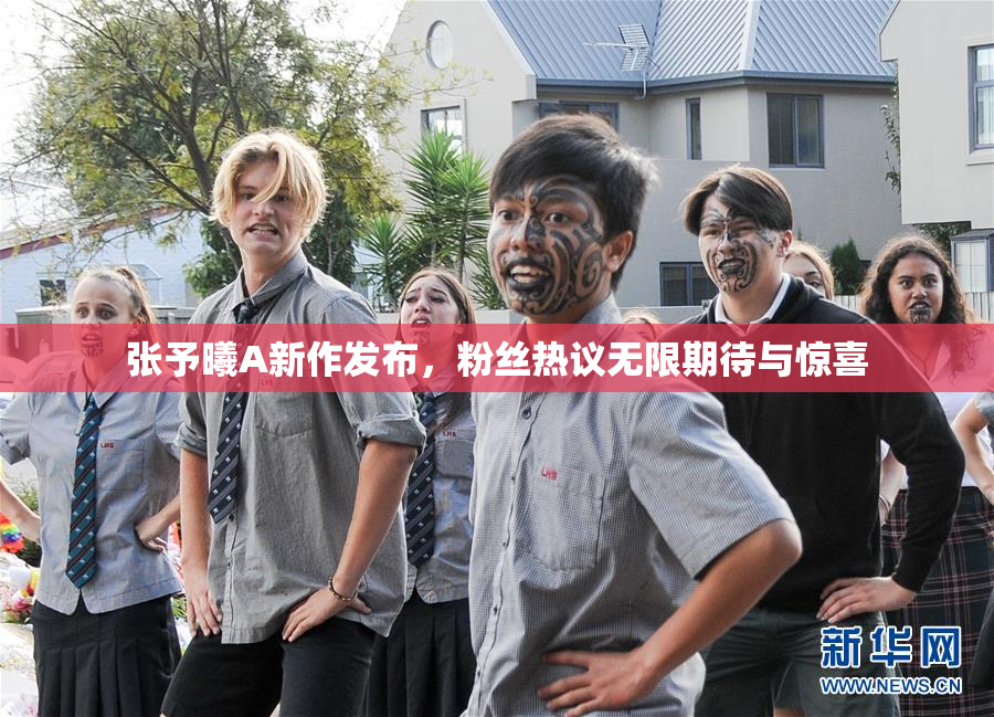张予曦A新作发布，粉丝热议无限期待与惊喜