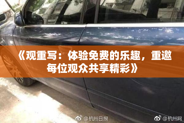 《观重写：体验免费的乐趣，重邀每位观众共享精彩》