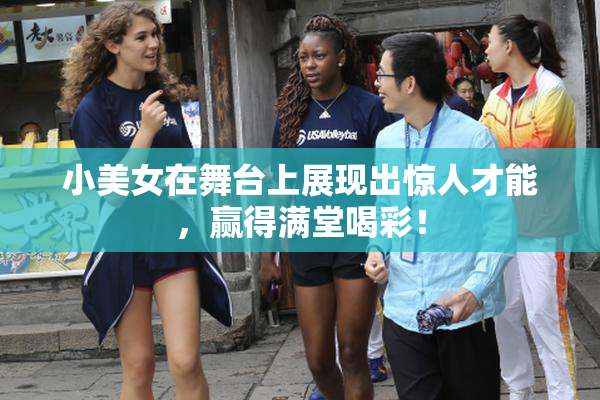 小美女在舞台上展现出惊人才能，赢得满堂喝彩！