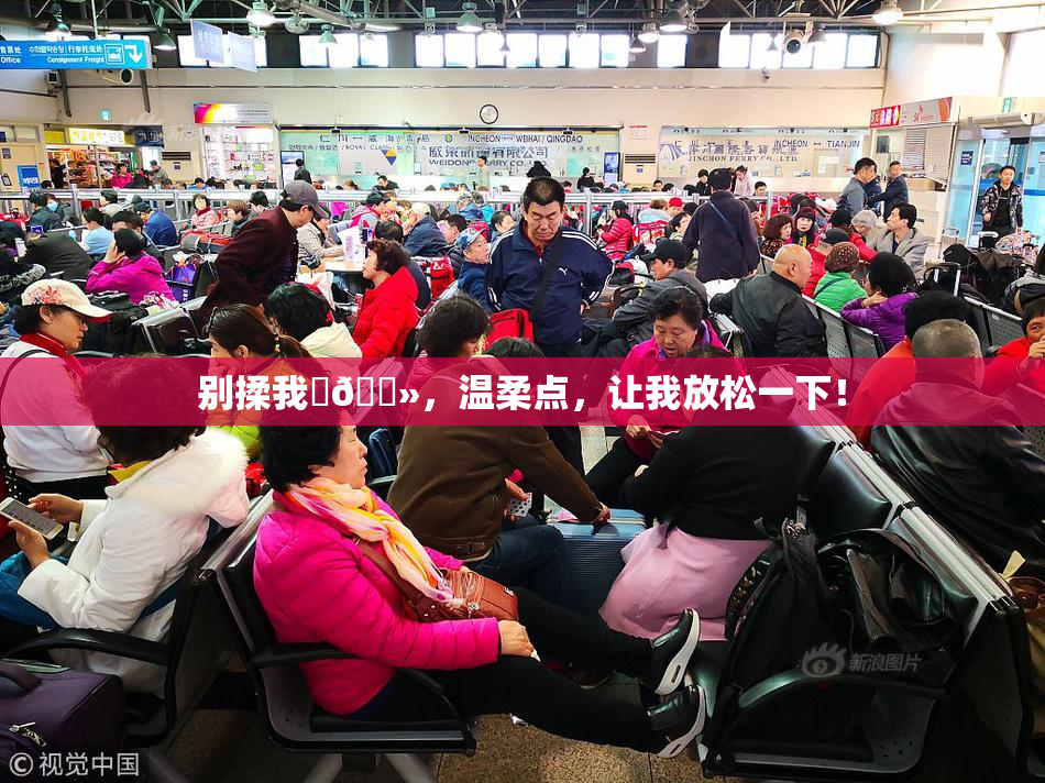 别揉我‌🐻，温柔点，让我放松一下！