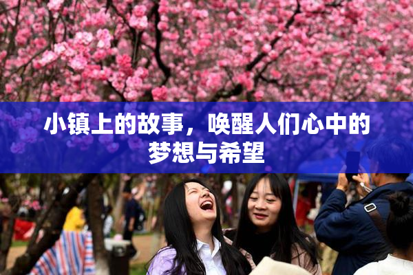 小镇上的故事，唤醒人们心中的梦想与希望
