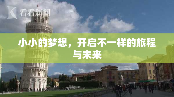 小小的梦想，开启不一样的旅程与未来