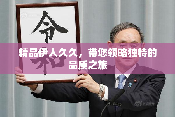 精品伊人久久，带您领略独特的品质之旅
