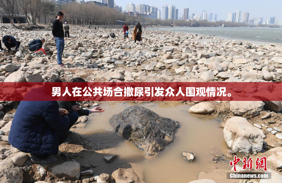 男人在公共场合撒尿引发众人围观情况。