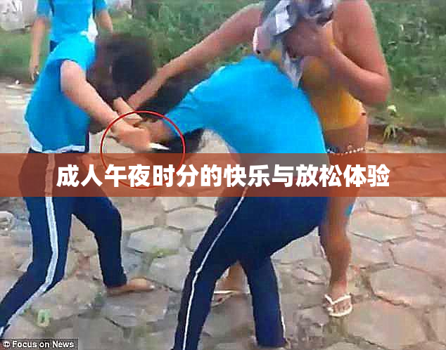 成人午夜时分的快乐与放松体验