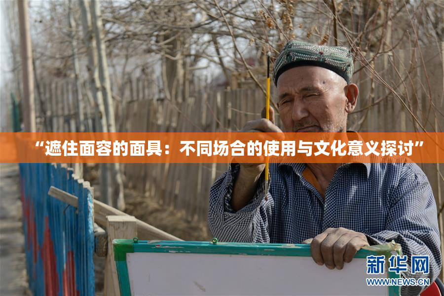 “遮住面容的面具：不同场合的使用与文化意义探讨”