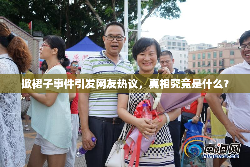 掀裙子事件引发网友热议，真相究竟是什么？