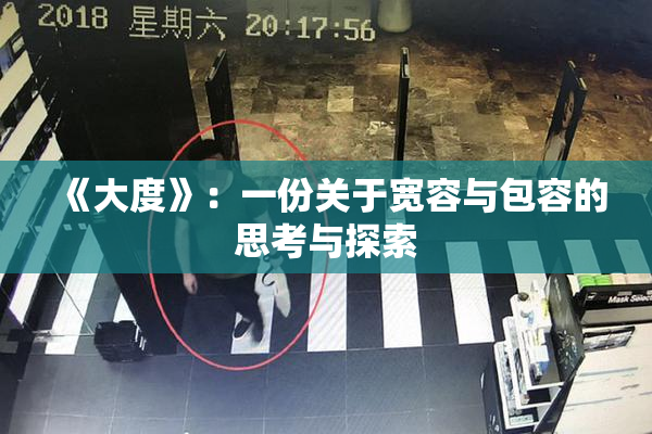 《大度》：一份关于宽容与包容的思考与探索