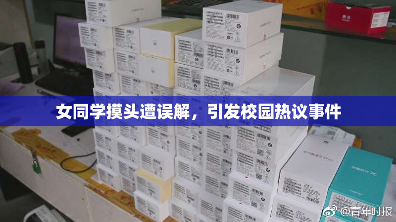 女同学摸头遭误解，引发校园热议事件