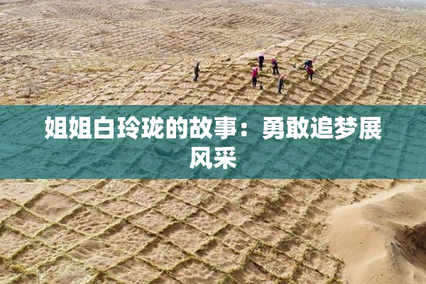 姐姐白玲珑的故事：勇敢追梦展风采