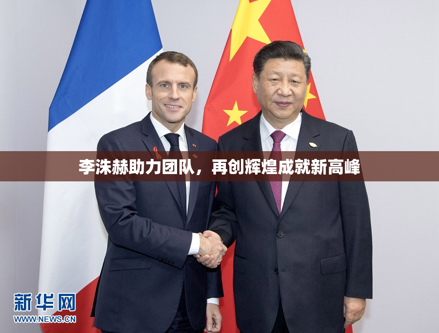 李洙赫助力团队，再创辉煌成就新高峰