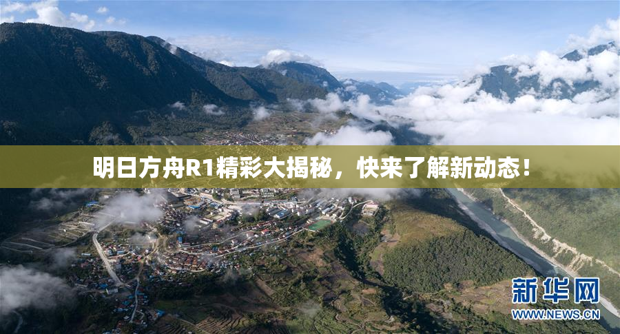 明日方舟R1精彩大揭秘，快来了解新动态！