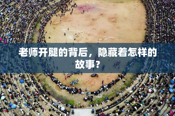 老师开腿的背后，隐藏着怎样的故事？