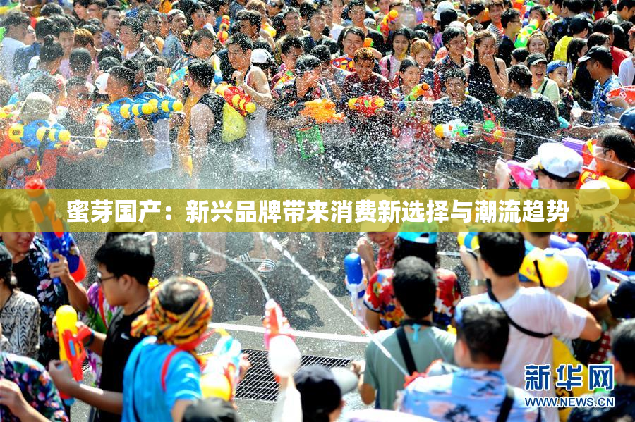蜜芽国产：新兴品牌带来消费新选择与潮流趋势