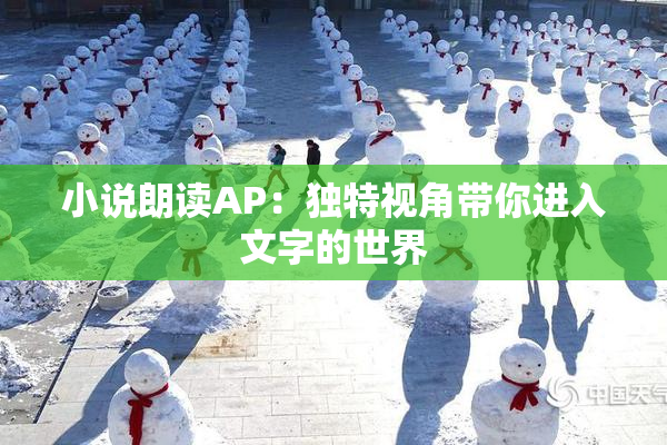小说朗读AP：独特视角带你进入文字的世界
