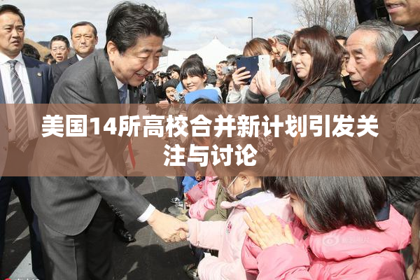 美国14所高校合并新计划引发关注与讨论
