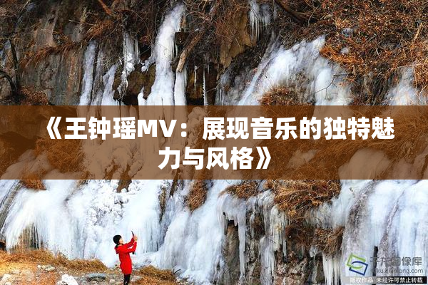 《王钟瑶MV：展现音乐的独特魅力与风格》