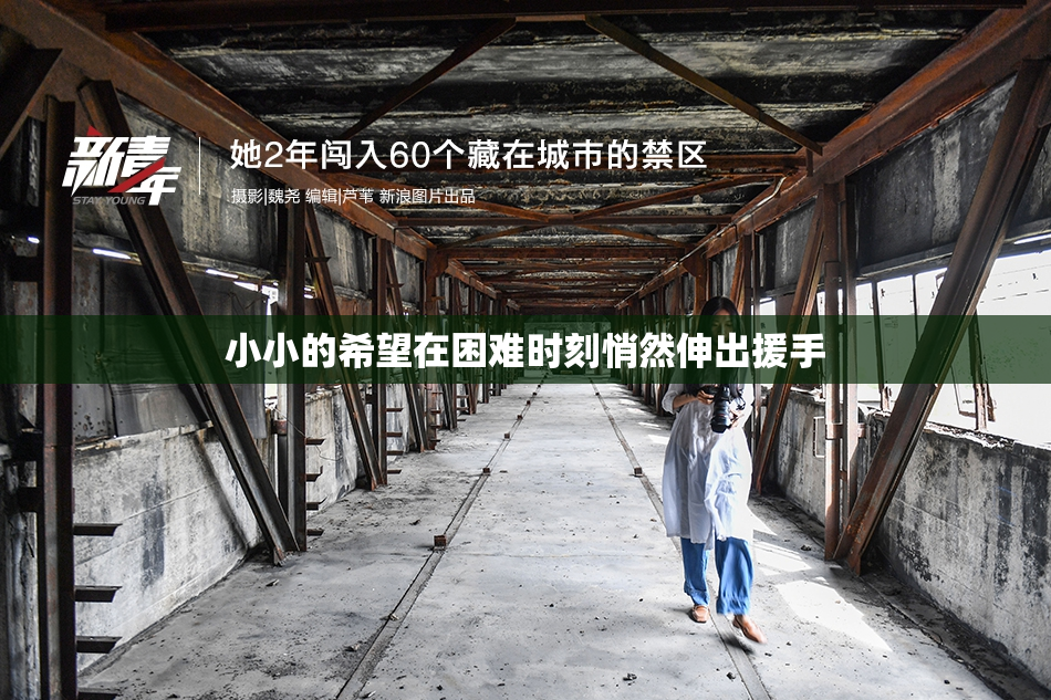 小小的希望在困难时刻悄然伸出援手