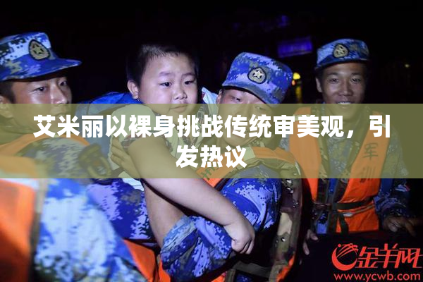 艾米丽以裸身挑战传统审美观，引发热议
