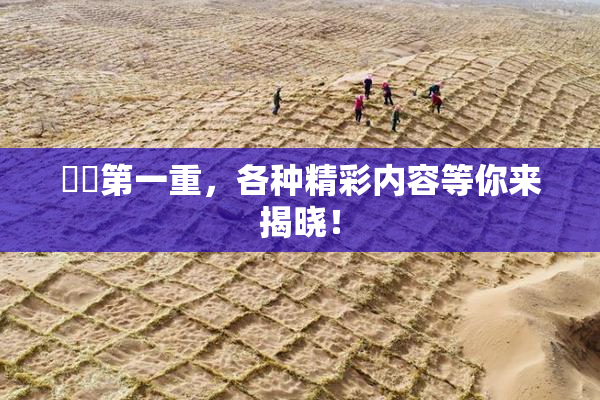 妺妺第一重，各种精彩内容等你来揭晓！