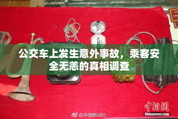 公交车上发生意外事故，乘客安全无恙的真相调查