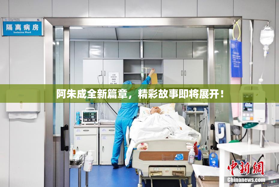 阿朱成全新篇章，精彩故事即将展开！
