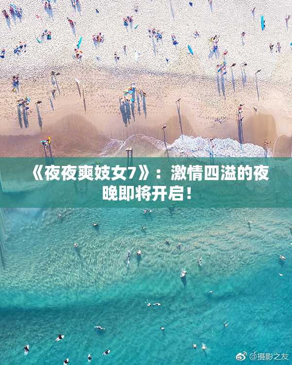 《夜夜爽妓女7》：激情四溢的夜晚即将开启！