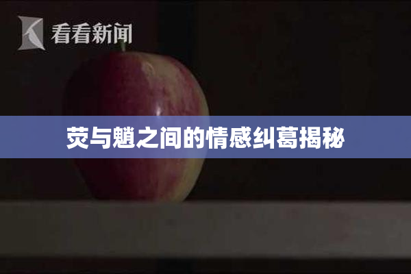 荧与魈之间的情感纠葛揭秘