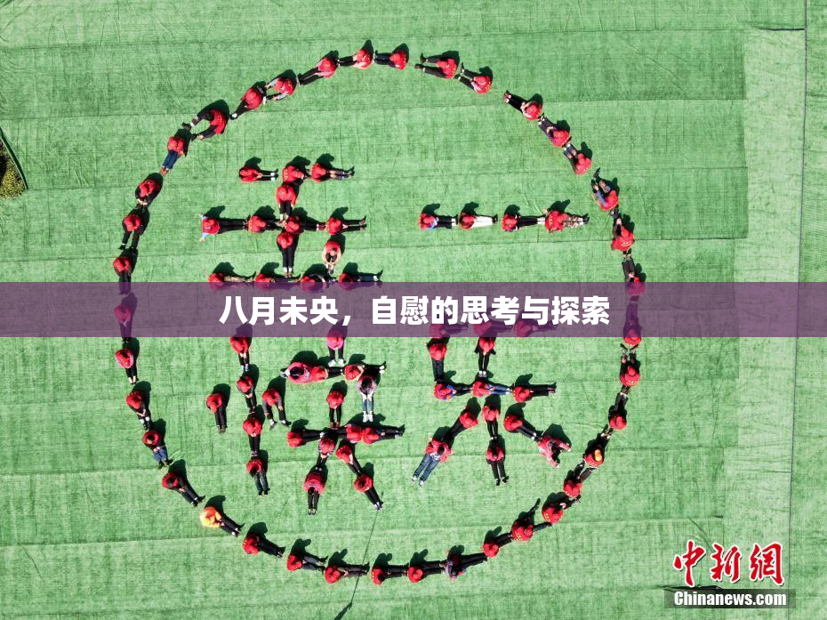 八月未央，自慰的思考与探索