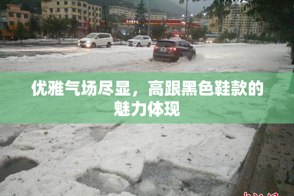 优雅气场尽显，高跟黑色鞋款的魅力体现