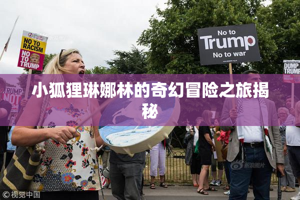 小狐狸琳娜林的奇幻冒险之旅揭秘