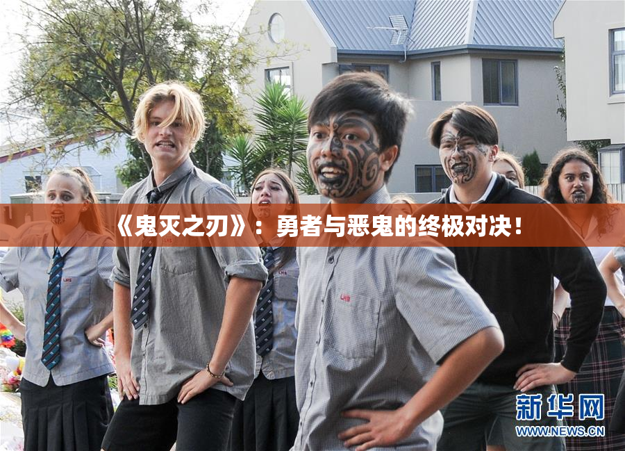 《鬼灭之刃》：勇者与恶鬼的终极对决！