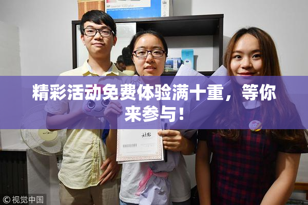 精彩活动免费体验满十重，等你来参与！