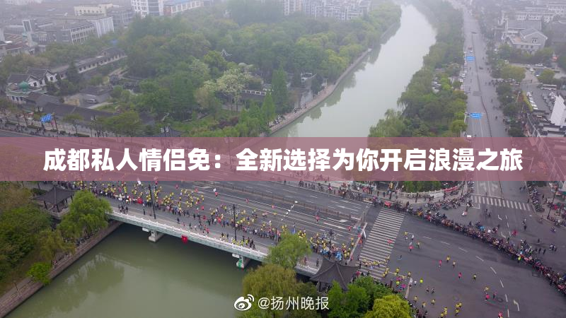 成都私人情侣免：全新选择为你开启浪漫之旅