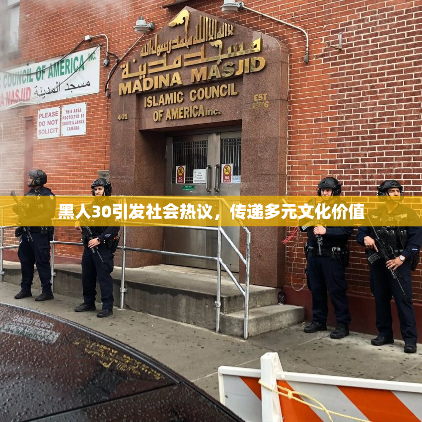 黑人30引发社会热议，传递多元文化价值