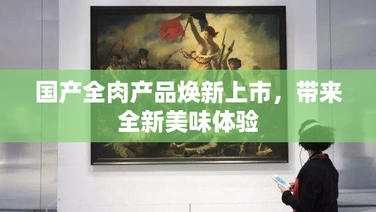 国产全肉产品焕新上市，带来全新美味体验