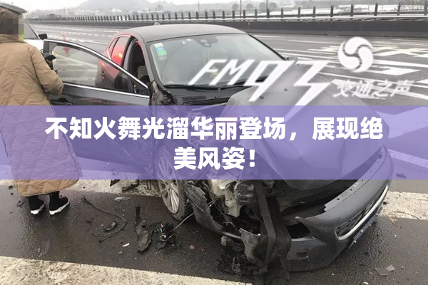 不知火舞光溜华丽登场，展现绝美风姿！