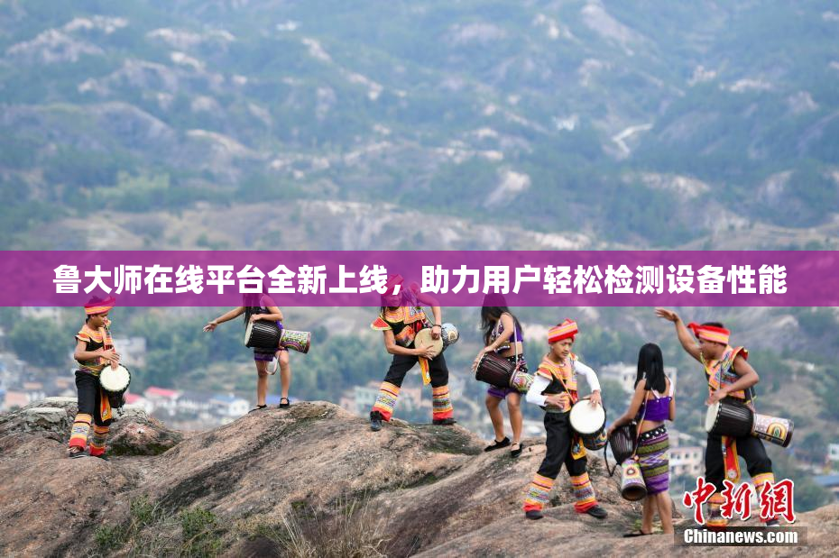 鲁大师在线平台全新上线，助力用户轻松检测设备性能