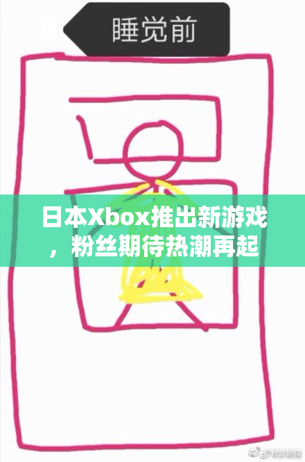 日本Xbox推出新游戏，粉丝期待热潮再起