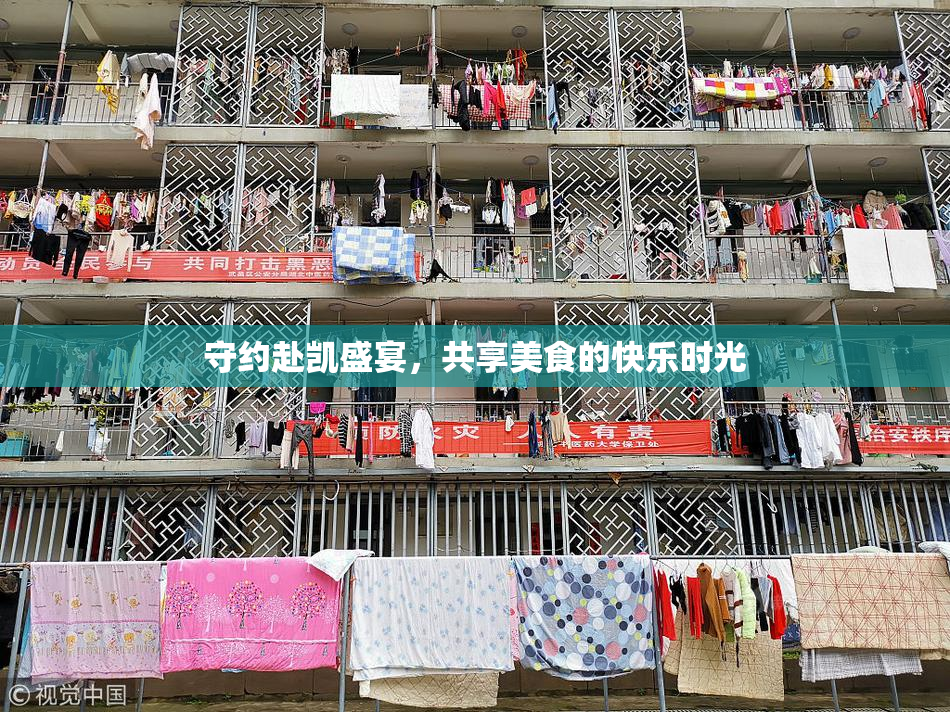 守约赴凯盛宴，共享美食的快乐时光