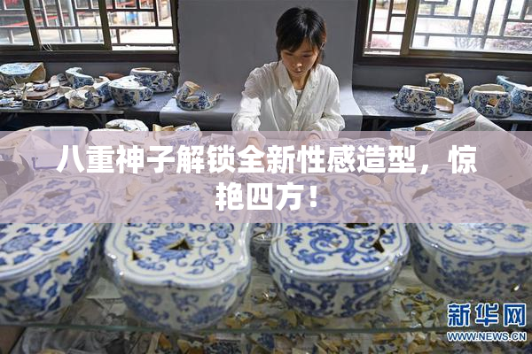 八重神子解锁全新性感造型，惊艳四方！