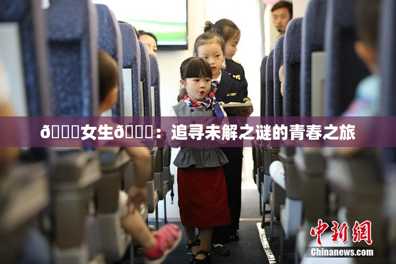 🔞女生🍆：追寻未解之谜的青春之旅