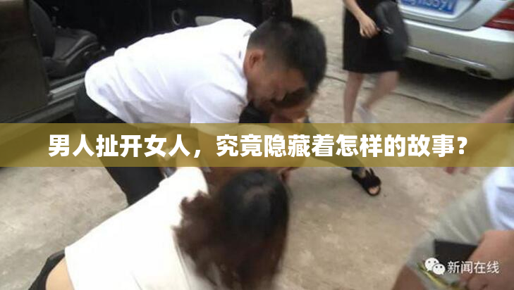 男人扯开女人，究竟隐藏着怎样的故事？