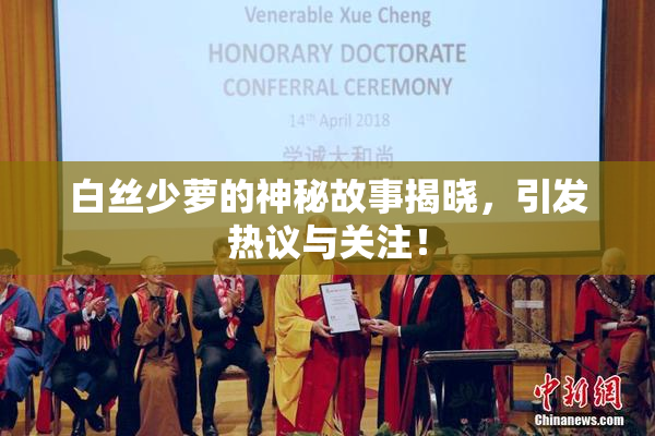 白丝少萝的神秘故事揭晓，引发热议与关注！
