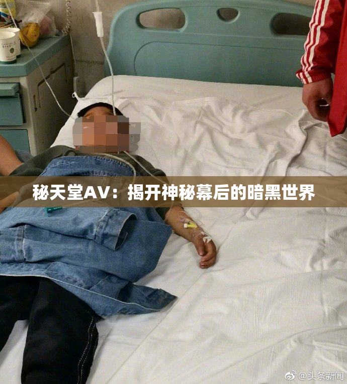 秘天堂AV：揭开神秘幕后的暗黑世界