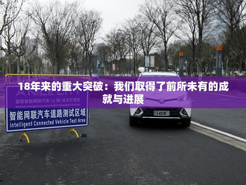 18年来的重大突破：我们取得了前所未有的成就与进展