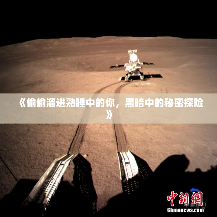 《偷偷溜进熟睡中的你，黑暗中的秘密探险》