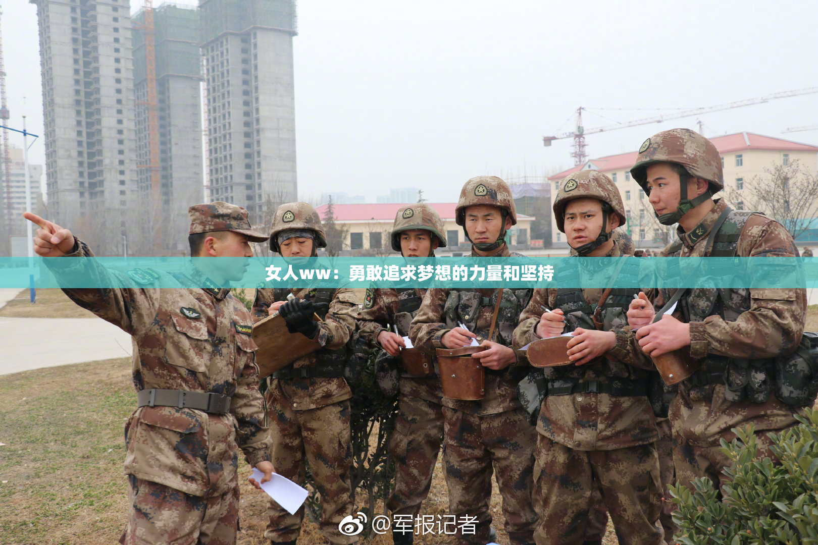 女人ww：勇敢追求梦想的力量和坚持