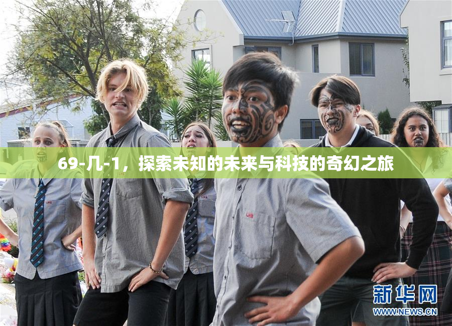 69-几-1，探索未知的未来与科技的奇幻之旅