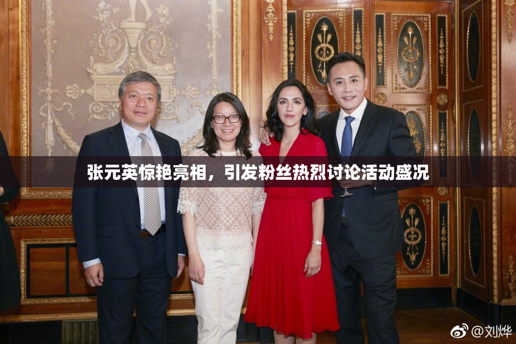张元英惊艳亮相，引发粉丝热烈讨论活动盛况